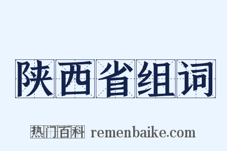 陕西省组词是什么意思的图片